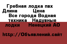 Гребная лодка пвх. › Длина ­ 250 › Цена ­ 9 000 - Все города Водная техника » Надувные лодки   . Ненецкий АО